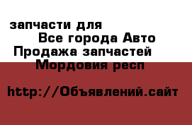 запчасти для Hyundai SANTA FE - Все города Авто » Продажа запчастей   . Мордовия респ.